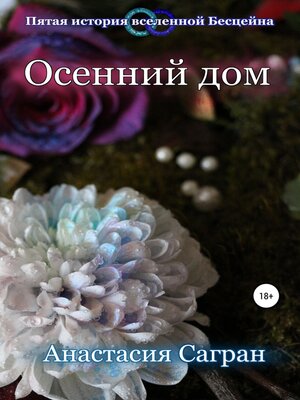 cover image of Осенний дом